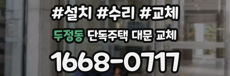 두정동 단독주택 대문 교체