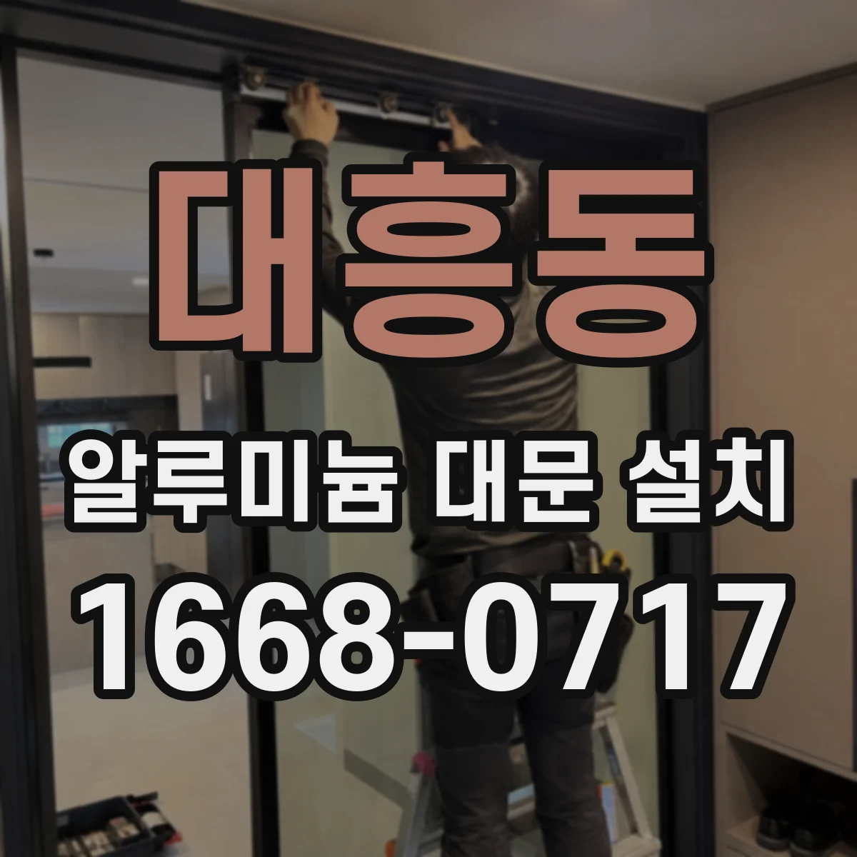 대흥동 알루미늄 대문 설치