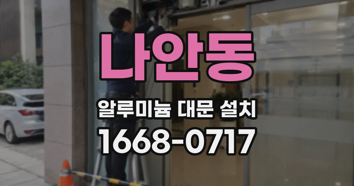 나안동 알루미늄 대문 설치