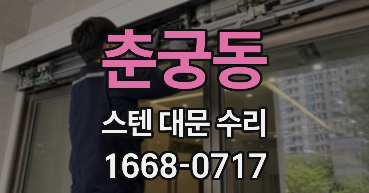 춘궁동 스텐 대문 수리