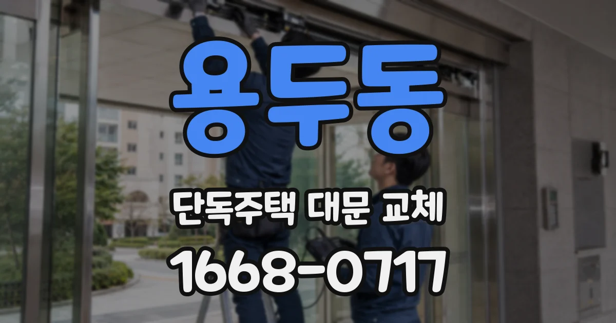 용두동 단독주택 대문 교체