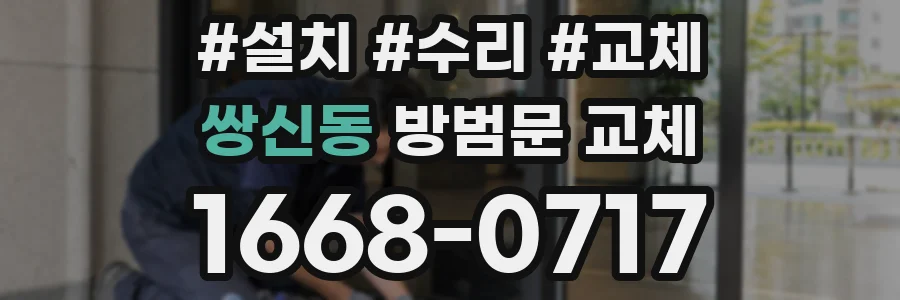 쌍신동 방범문 교체