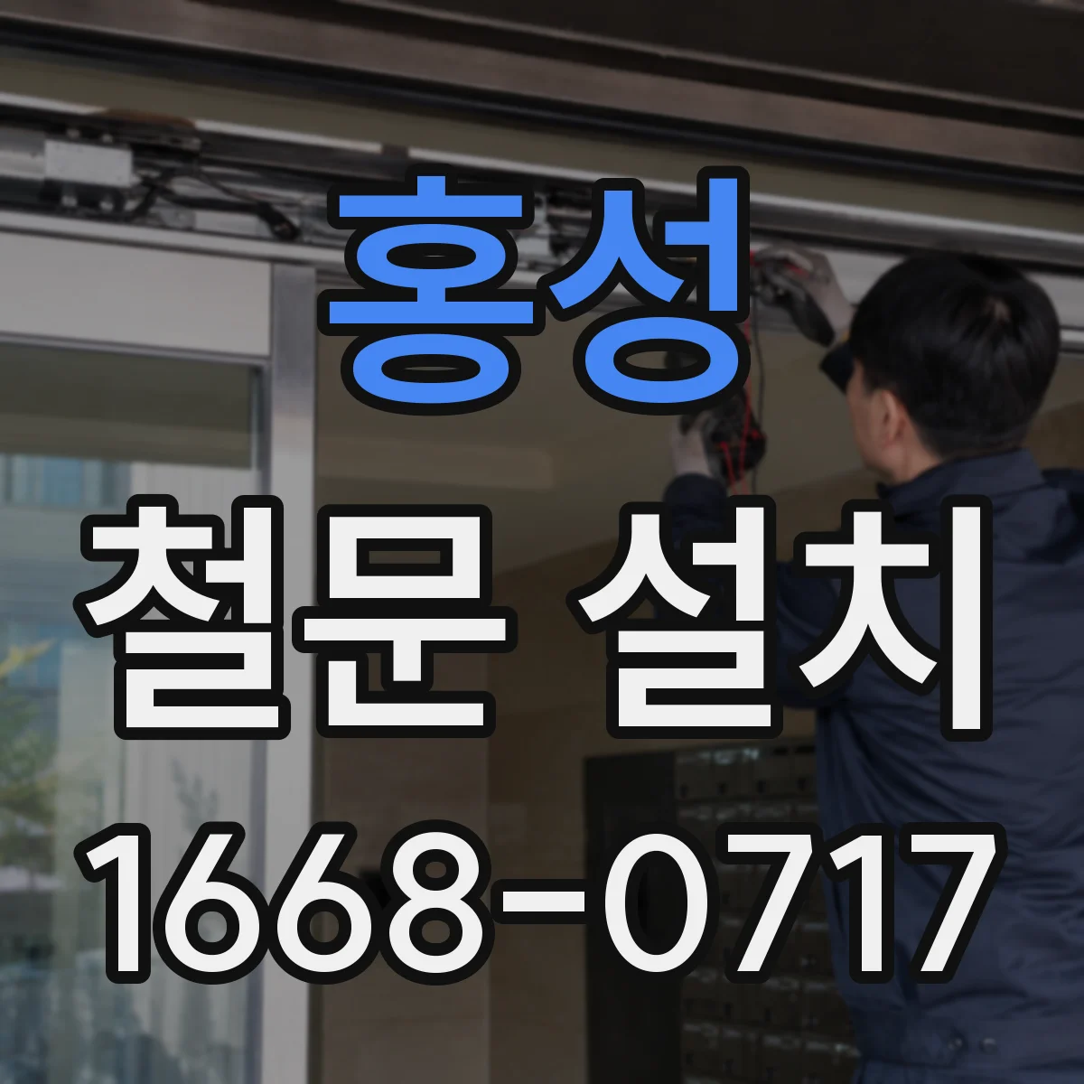 홍성 철문 설치