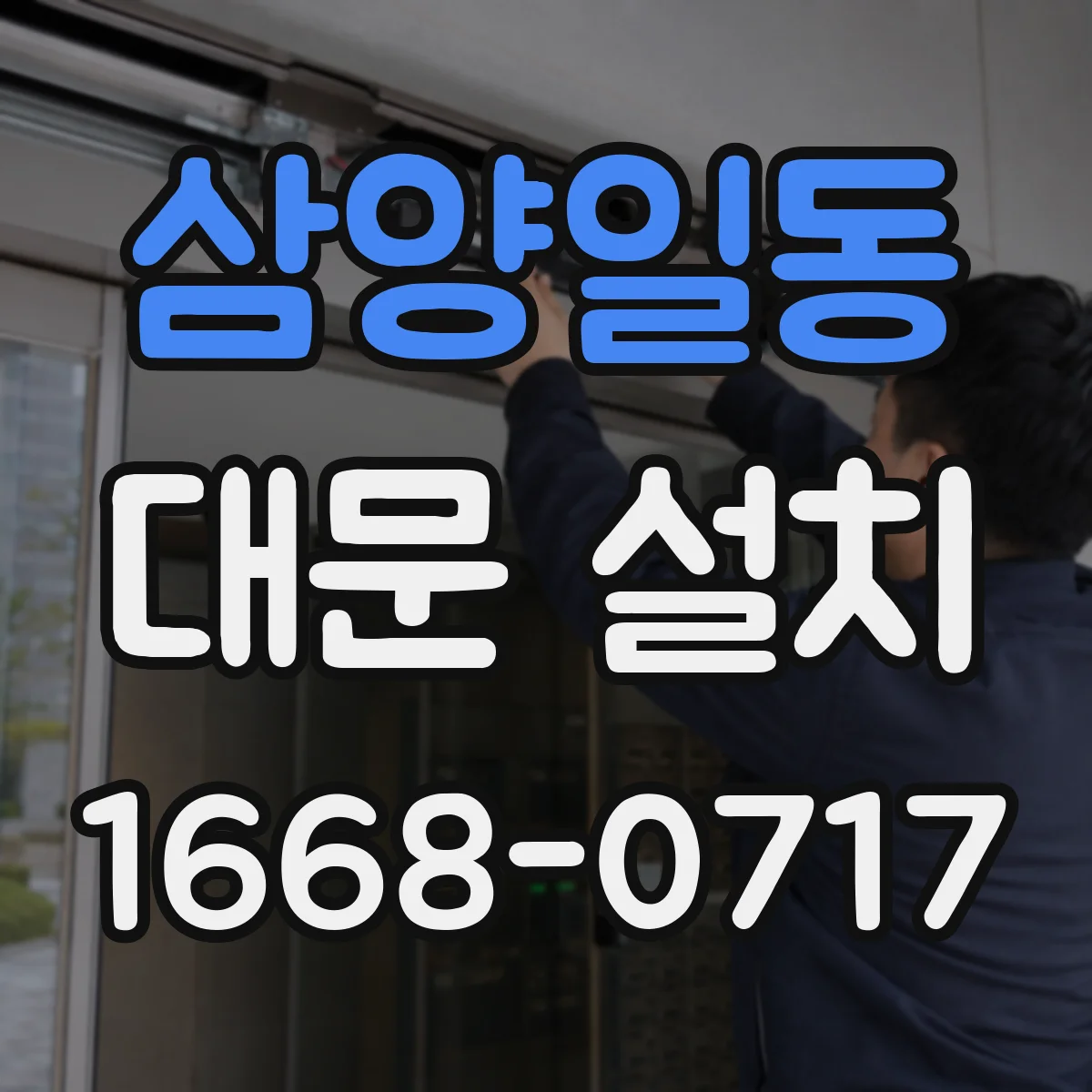 삼양일동 대문 설치