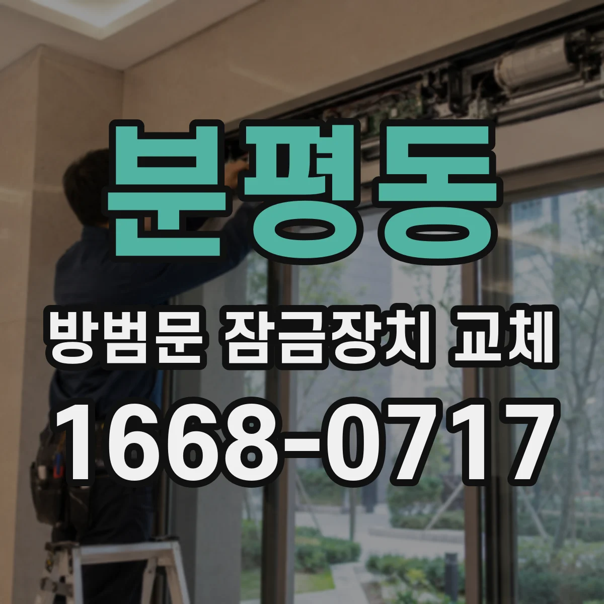 분평동 방범문 잠금장치 교체