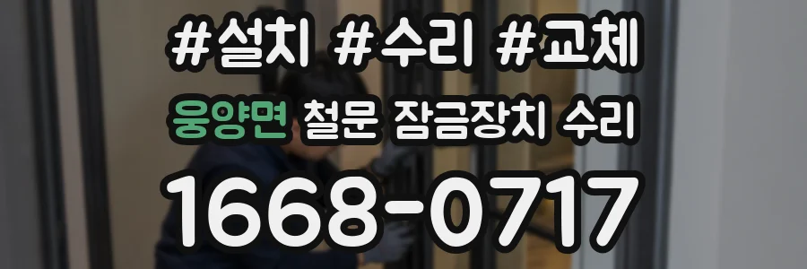 웅양면 철문 잠금장치 수리