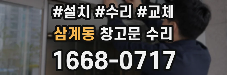 삼계동 창고문 수리