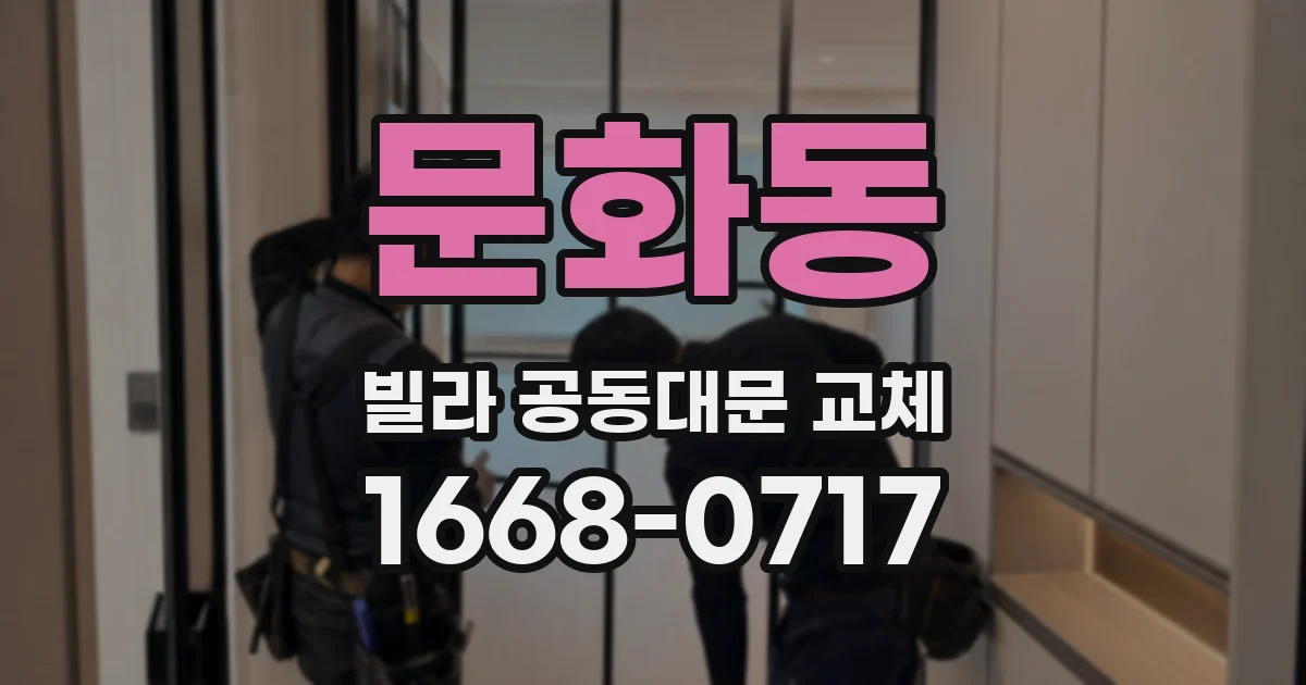 문화동 빌라 공동대문 교체