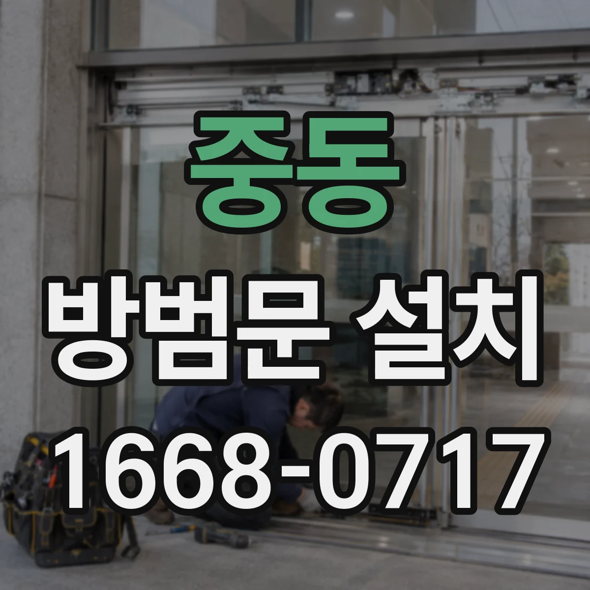 중동 방범문 설치