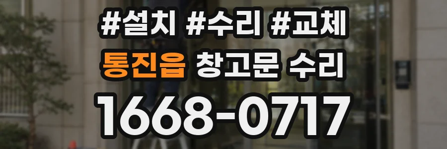 통진읍 창고문 수리