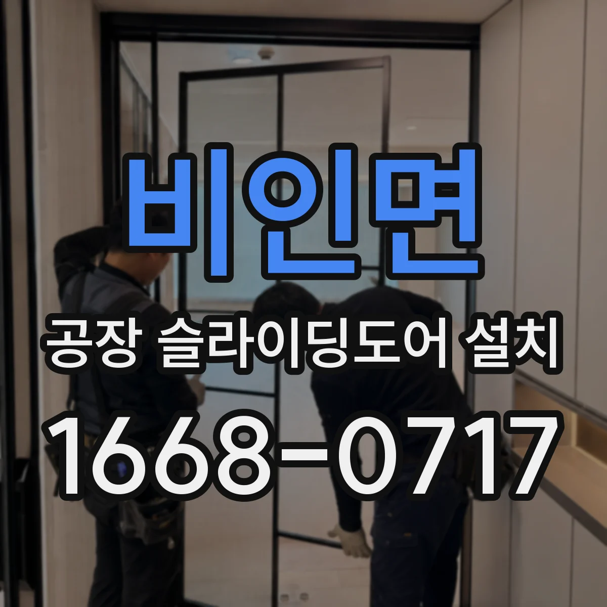 비인면 공장 슬라이딩도어 설치