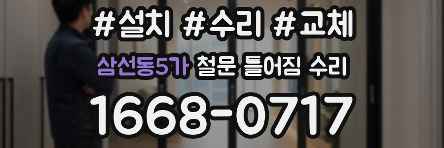 삼선동5가 철문 틀어짐 수리