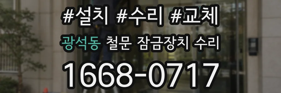 광석동 철문 잠금장치 수리