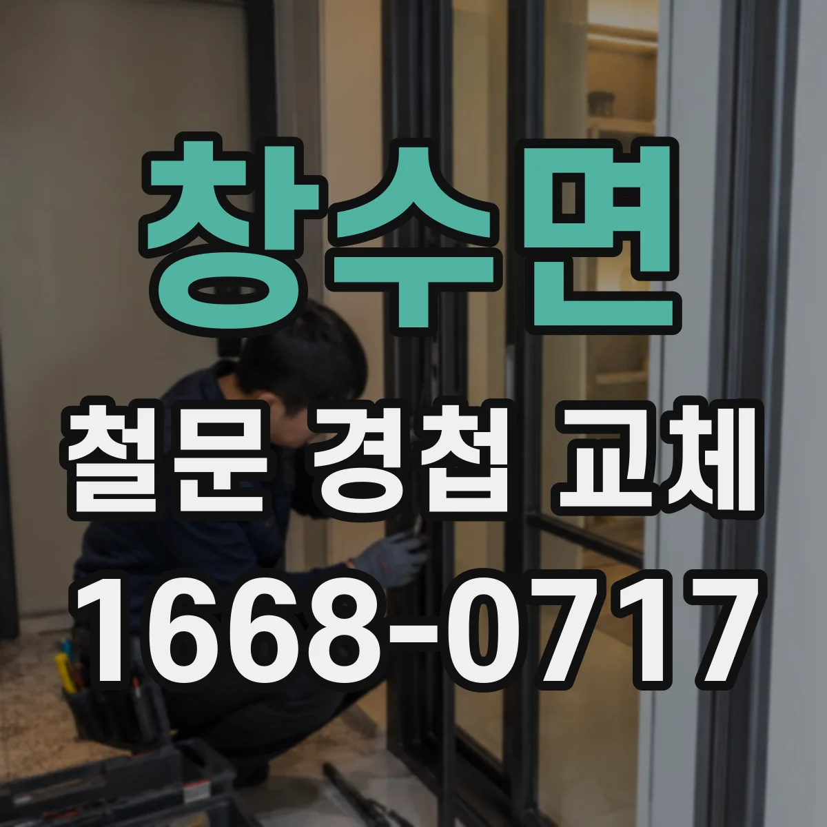 창수면 철문 경첩 교체