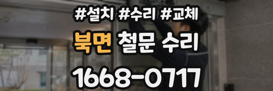 북면 철문 수리