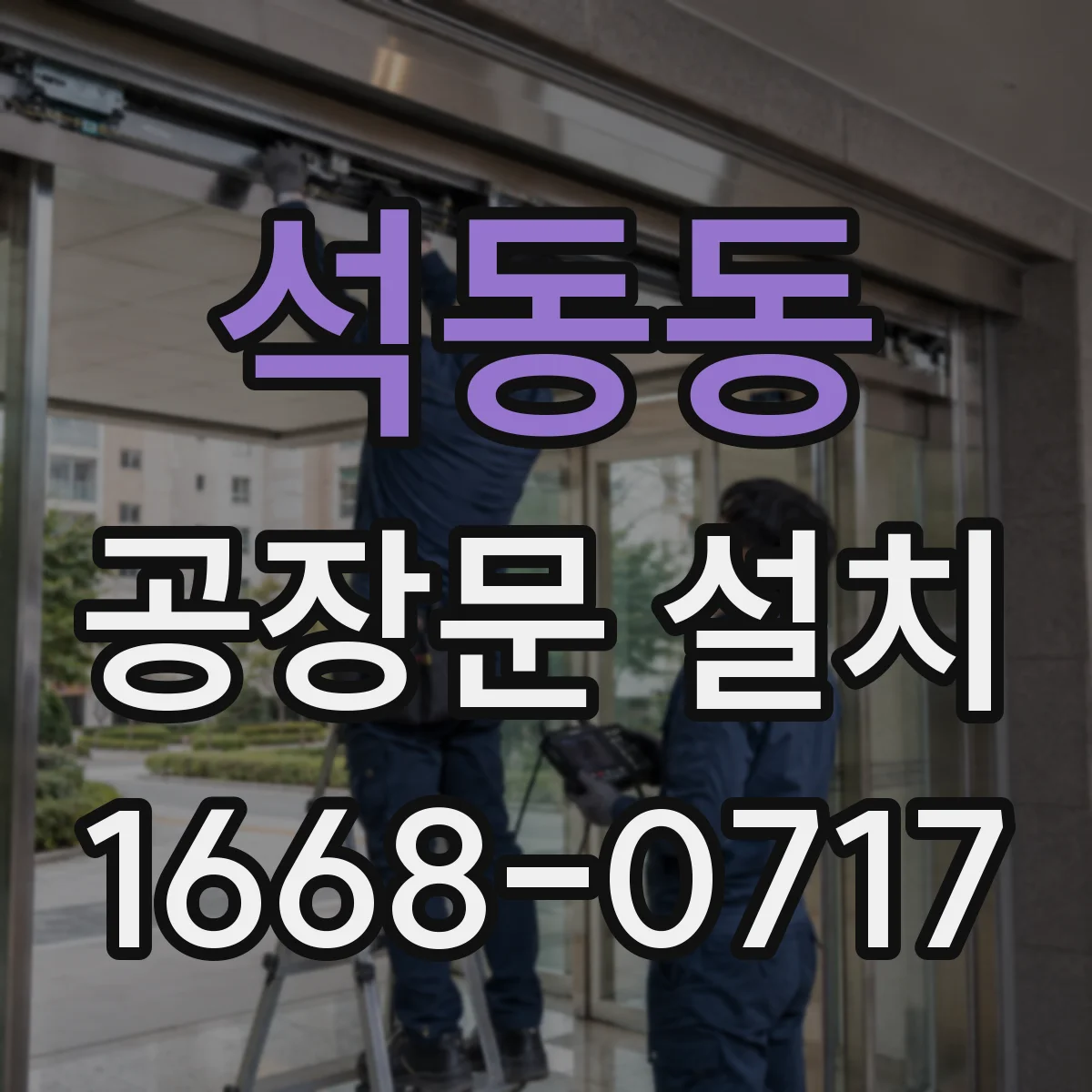 석동동 공장문 설치