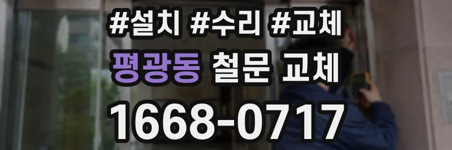 평광동 철문 교체