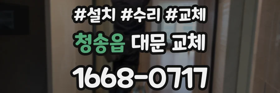 청송읍 대문 교체
