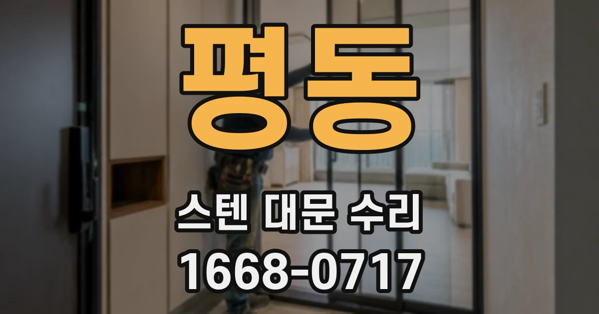 평동 스텐 대문 수리