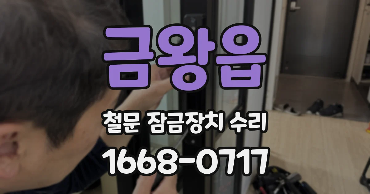 금왕읍 철문 잠금장치 수리