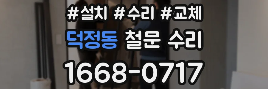 덕정동 철문 수리