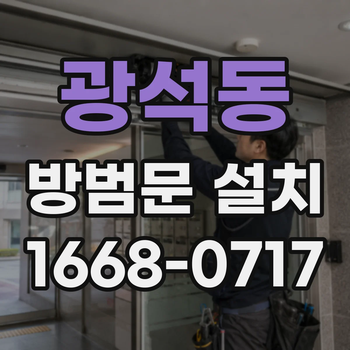 광석동 방범문 설치