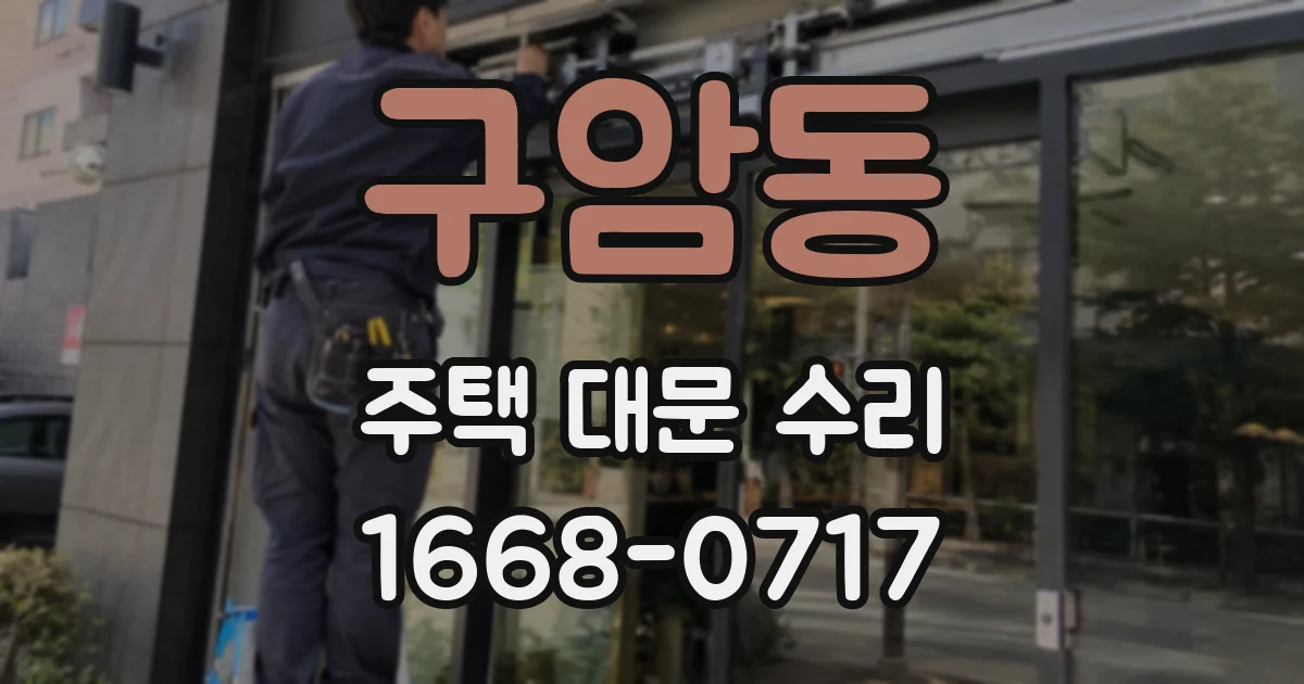 구암동 주택 대문 수리