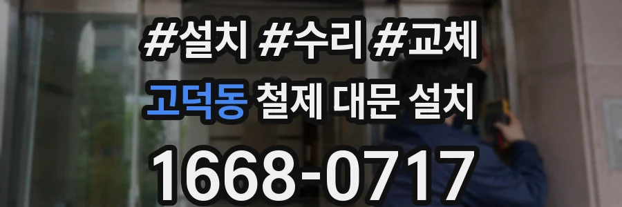 고덕동 철제 대문 설치