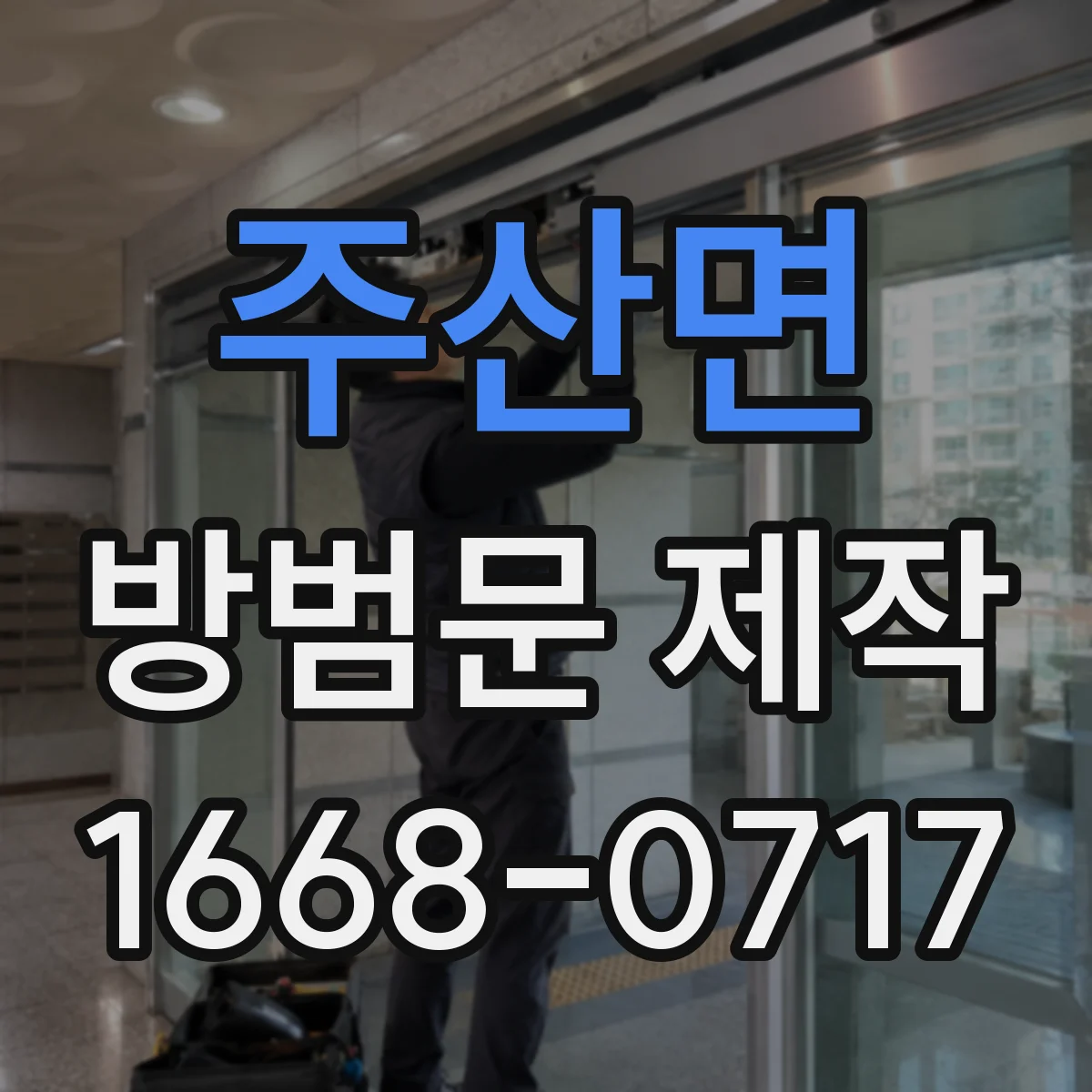 주산면 방범문 제작