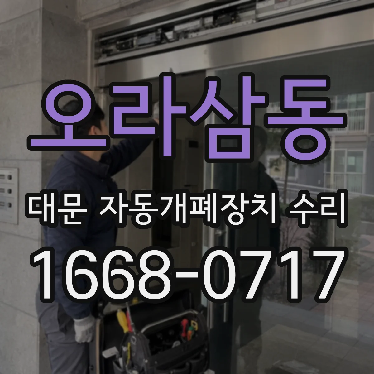 오라삼동 대문 자동개폐장치 수리