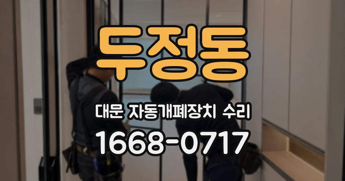 두정동 대문 자동개폐장치 수리