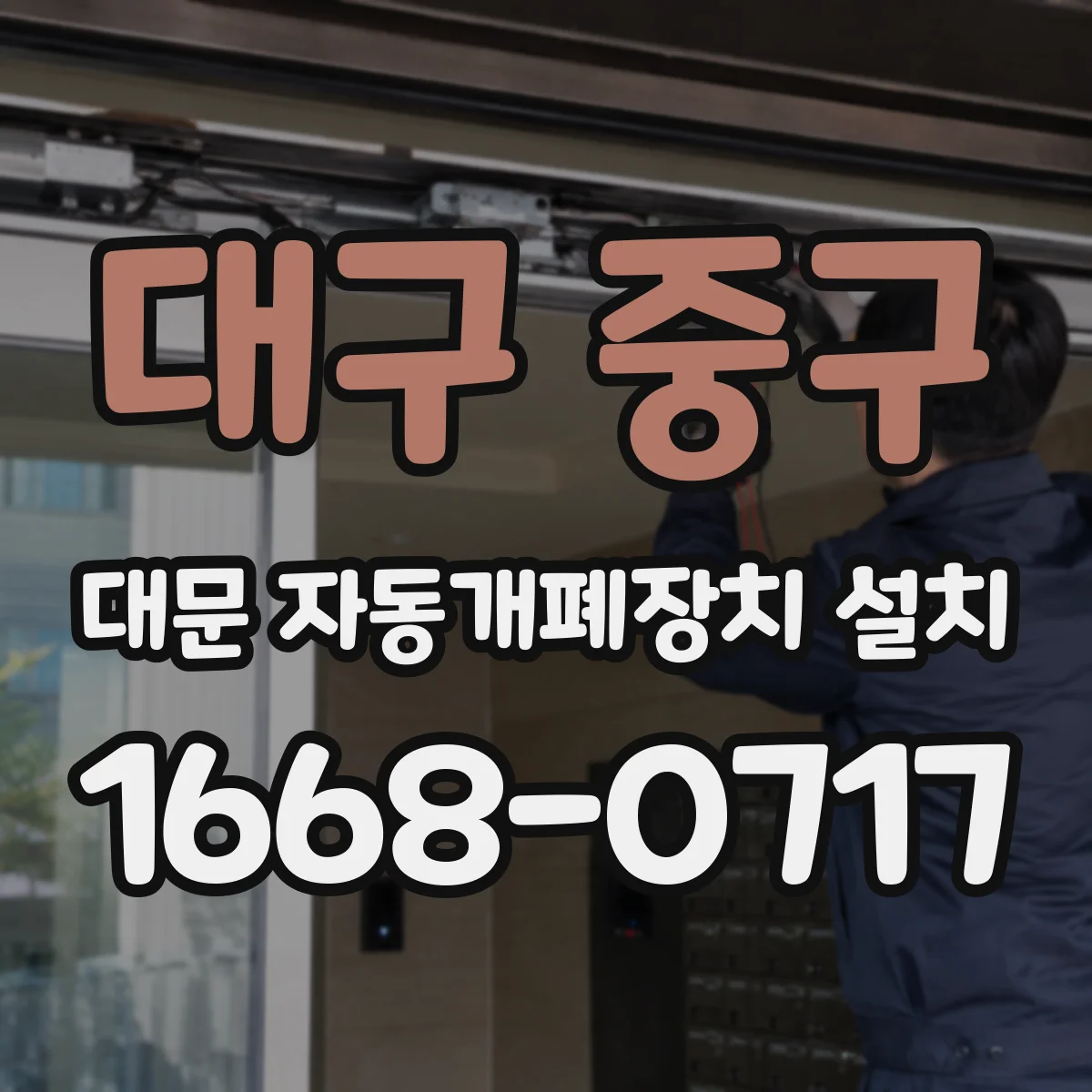 대구 중구 대문 자동개폐장치 설치
