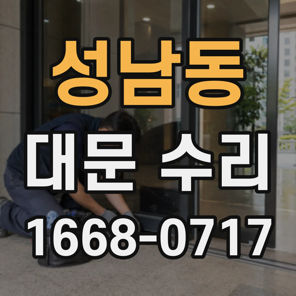 성남동 대문 수리