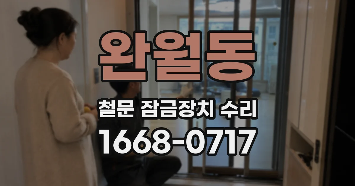 완월동 철문 잠금장치 수리