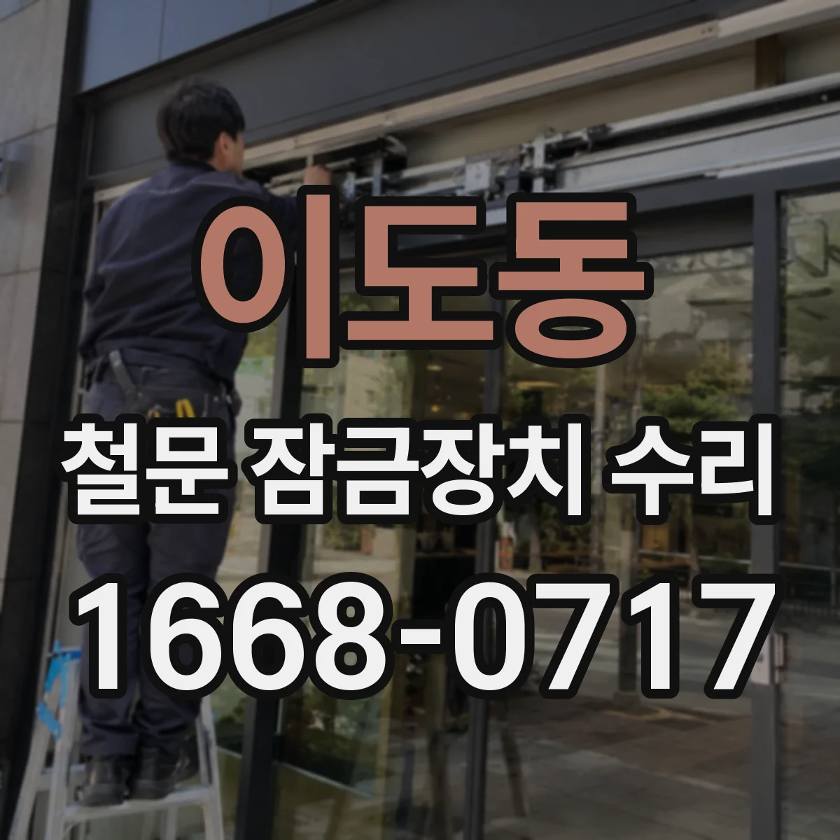 이도동 철문 잠금장치 수리