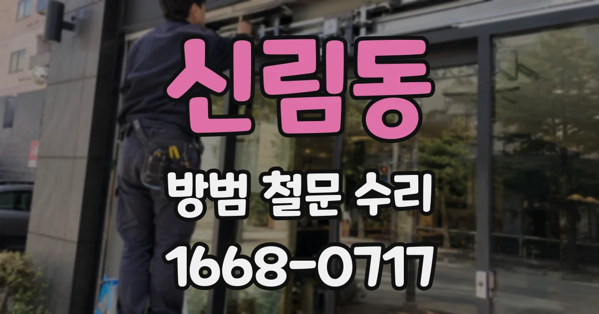 신림동 방범 철문 수리