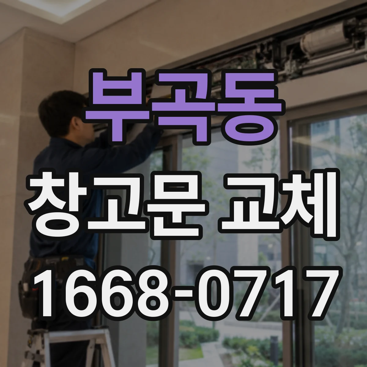 부곡동 창고문 교체