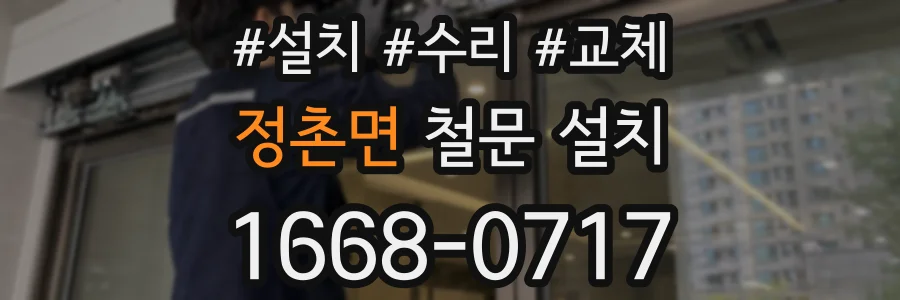 정촌면 철문 설치