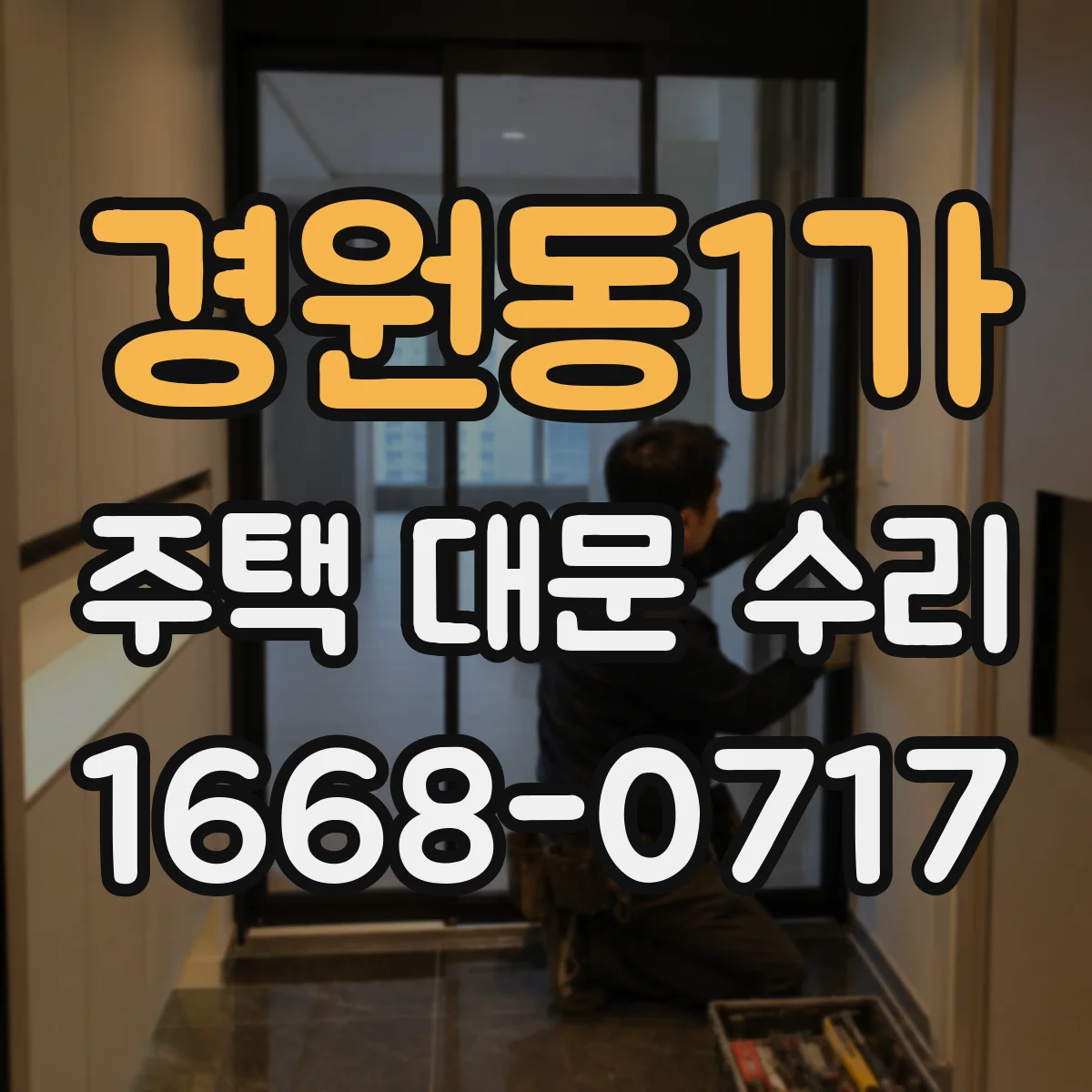경원동1가 주택 대문 수리