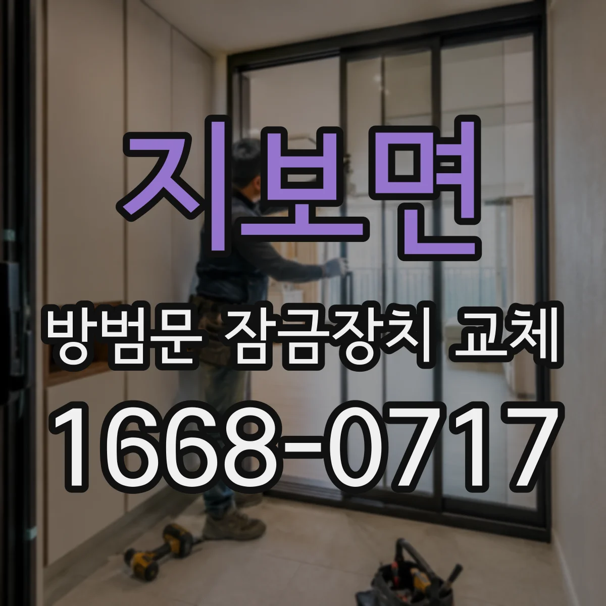 지보면 방범문 잠금장치 교체