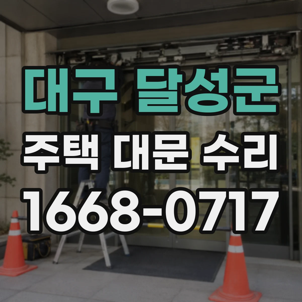 대구 달성군 주택 대문 수리