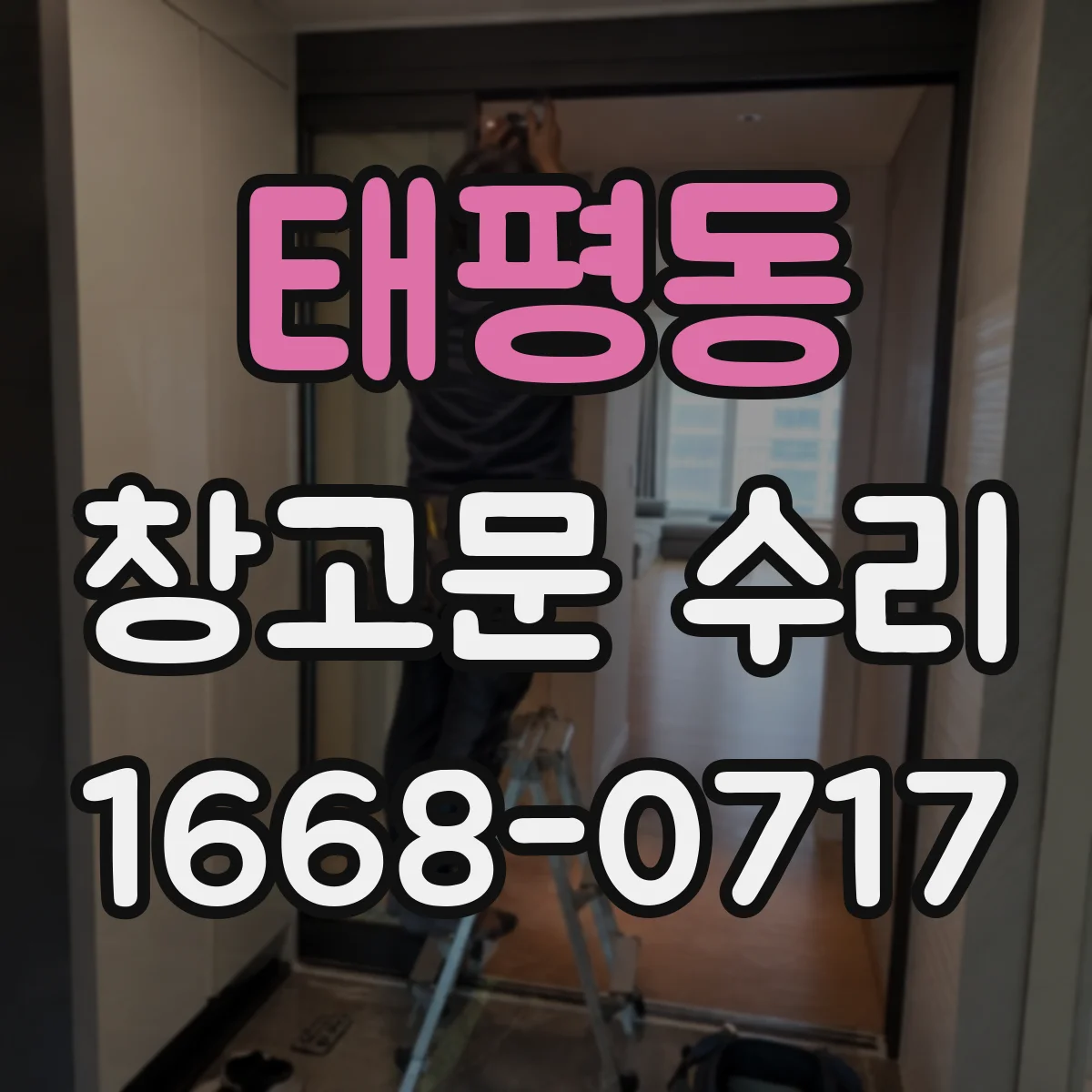 태평동 창고문 수리