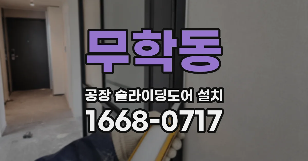 무학동 공장 슬라이딩도어 설치