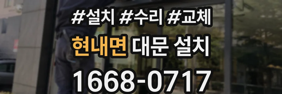 현내면 대문 설치