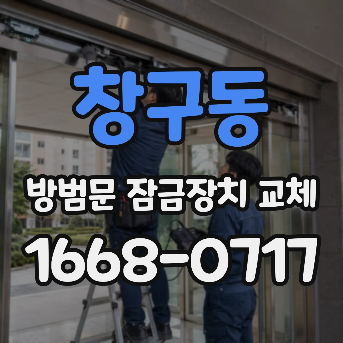 창구동 방범문 잠금장치 교체