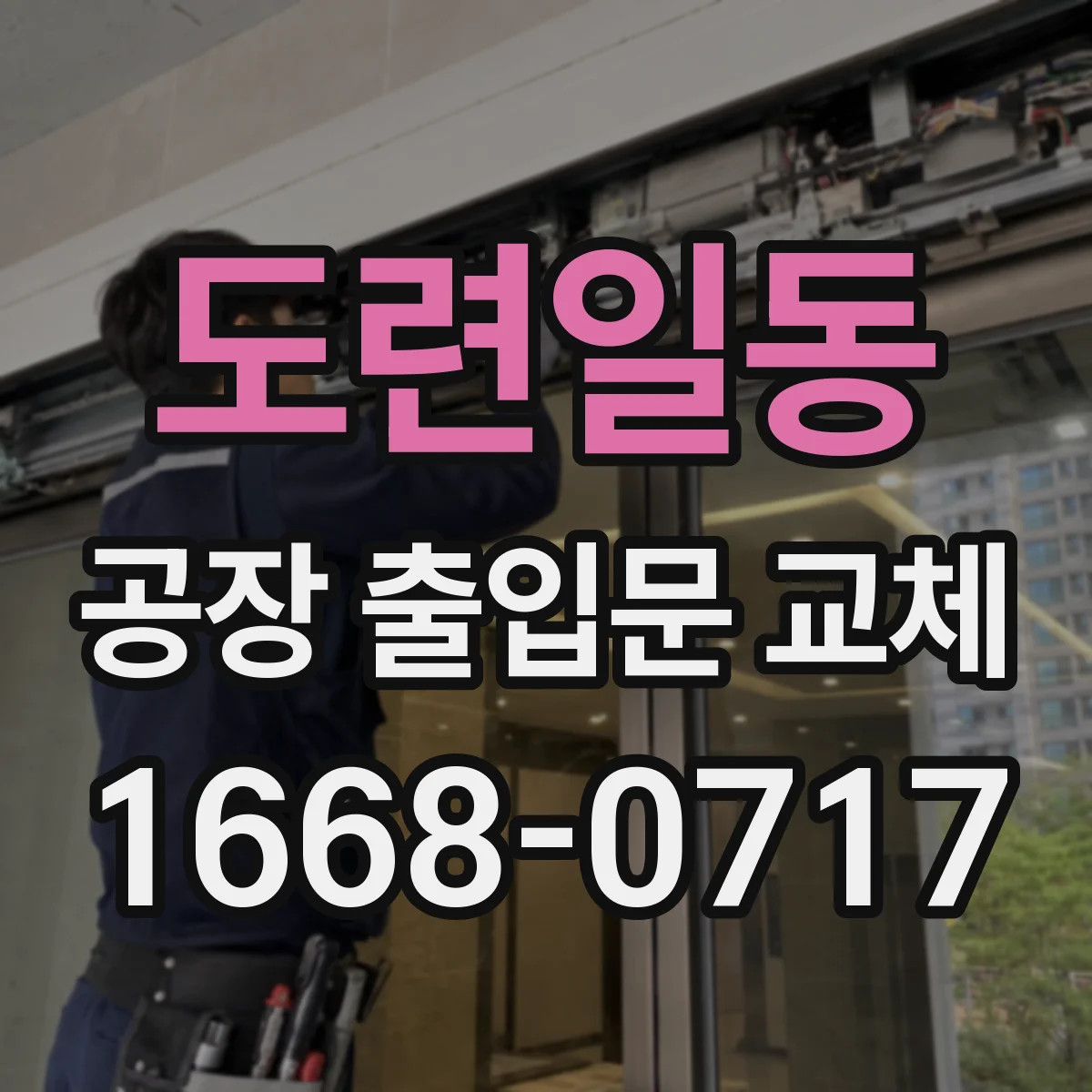 도련일동 공장 출입문 교체