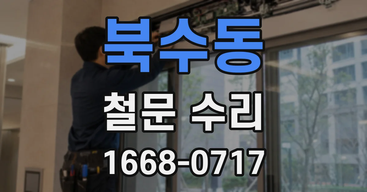 북수동 철문 수리