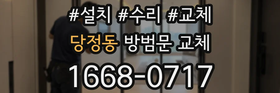 당정동 방범문 교체