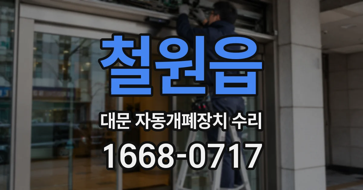 철원읍 대문 자동개폐장치 수리