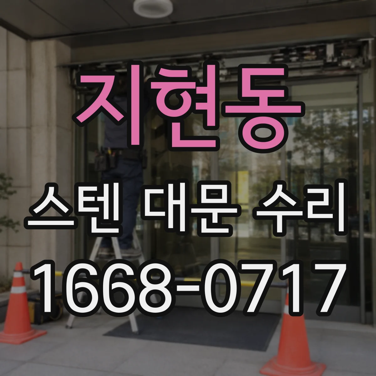 지현동 스텐 대문 수리